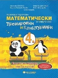 Корица на „Математически тренировки и блицтурнири по математика за 4. клас“