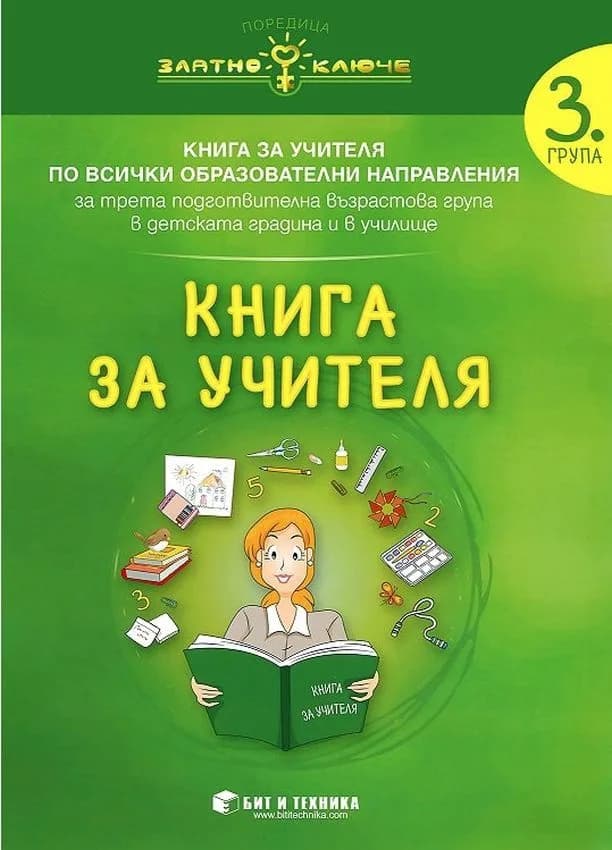 Корица на „Книга за учителя за 3. подготвителна група по всички образователни направления - Златно ключе“, Колектив