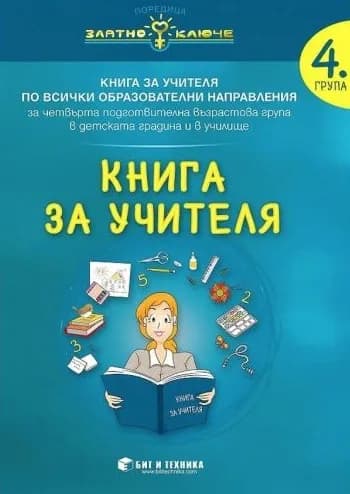 Корица на „Книга за учителя за 4. подготвителна група по всички образователни направления - Златно ключе“, Колектив
