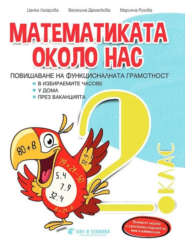 Корица на „Математиката около нас - Учебно помагало за избираемите часове за 2. клас - Бит и техника" — Цанка Лазарова