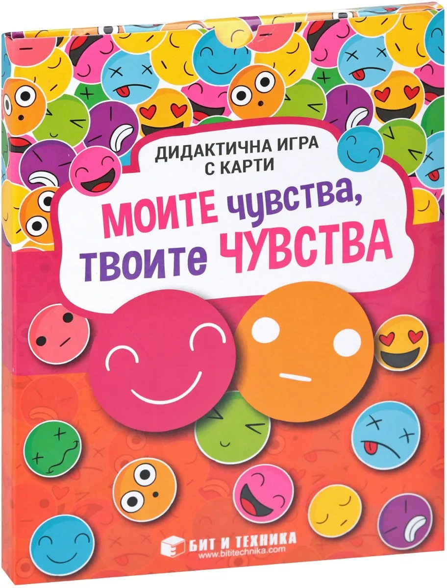 Корица на „Дидактична игра с карти - Моите чувства, твоите чувства“