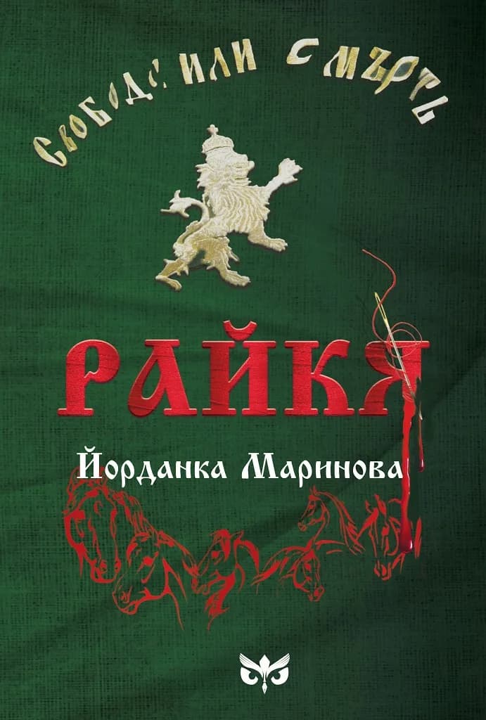 Корица на „Райкя - първият биографичен роман за Райна Княгиня" — Йорданка Маринова