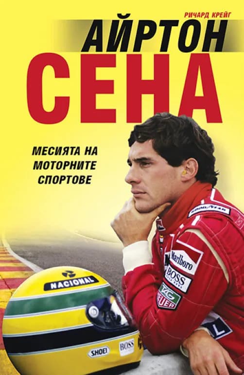 Корица на „Айртон Сена" — Ричард Крейг