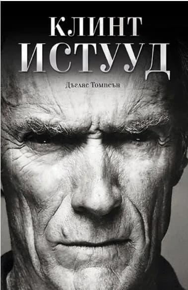 Корица на „Клинт Истууд" — Дъглас Томпсън