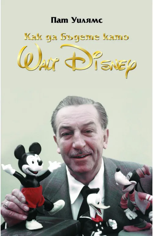 Корица на „Уолт Дисни - Как да бъдете като Wolt Disney" — Пат Уилямс
