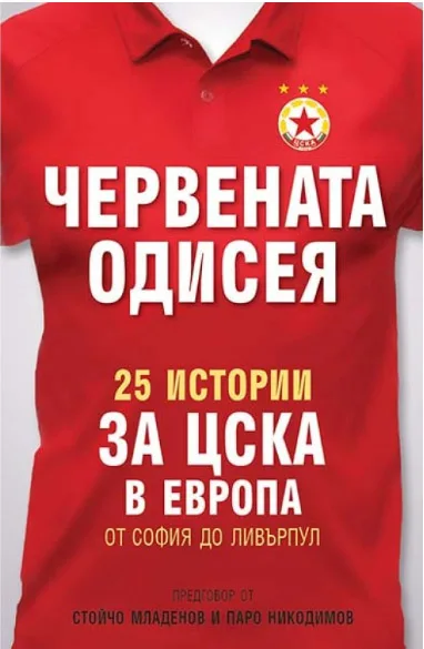 Корица на „Червената Одисея" — Станил Йотов