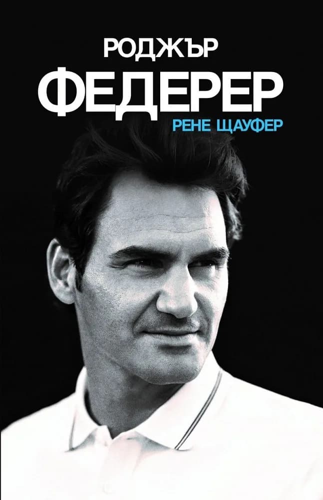Корица на „Роджър Федерер" — Рене Щауфер