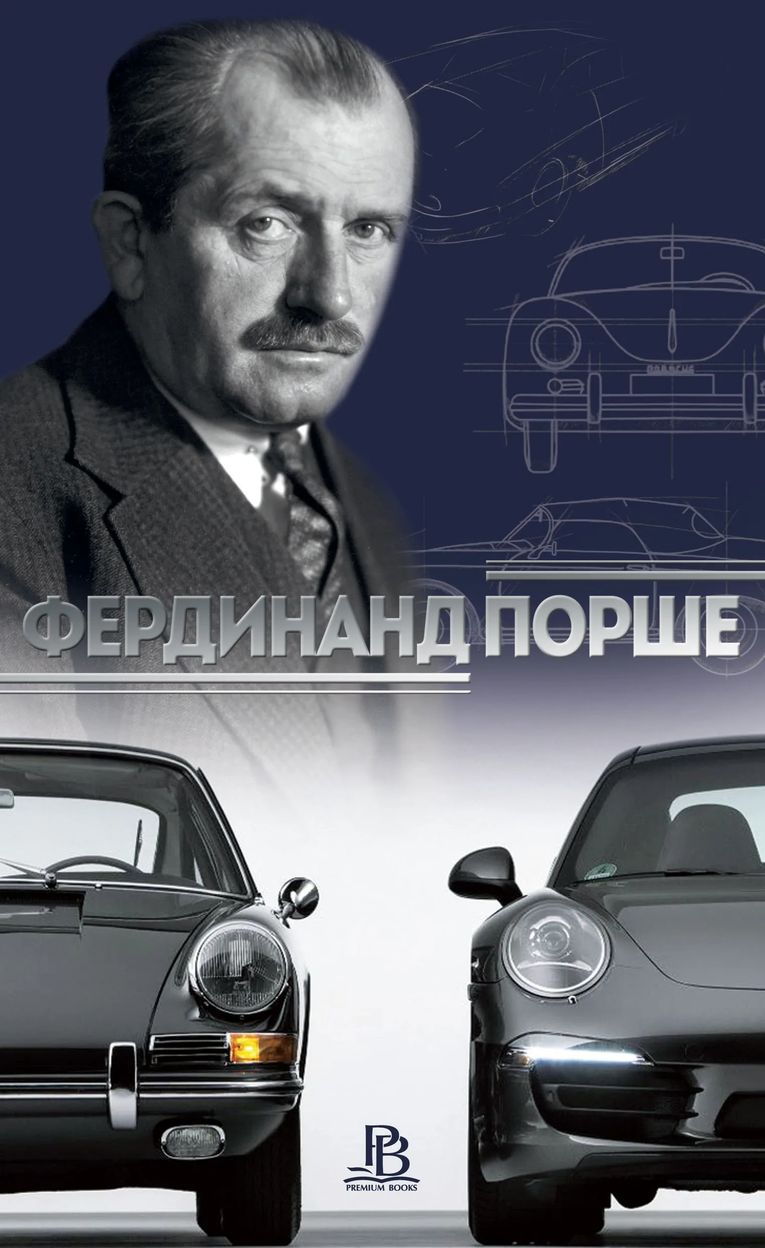 Корица на „Фердинанд Порше" — Николай Надеждин