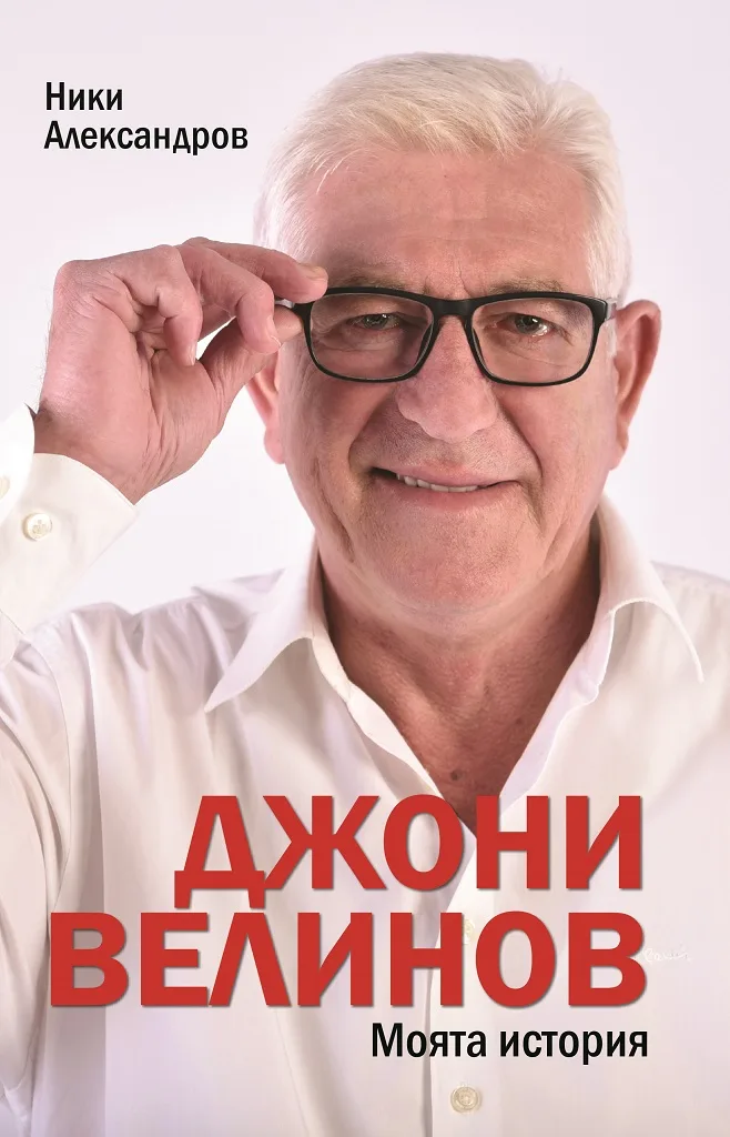 Корица на „Джони Велинов - Моята история" — Джони Велинов