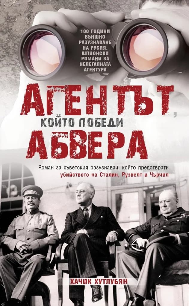 Корица на „Агентът, който победи Абвера" — Хачик Хутлубян