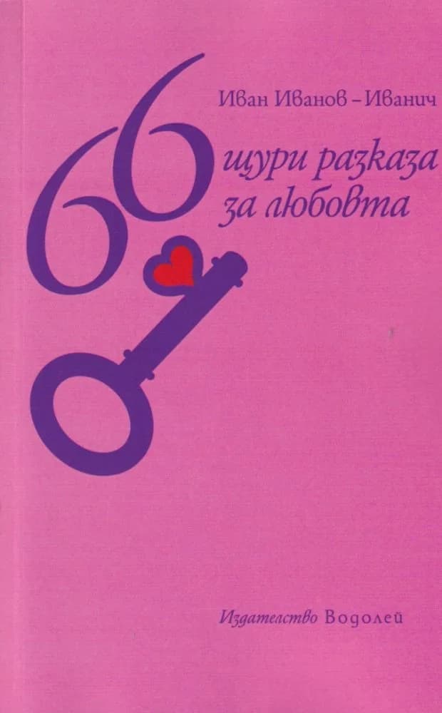 Корица на „66 щури разкази за любовта" — Иван Иванов-Иванич