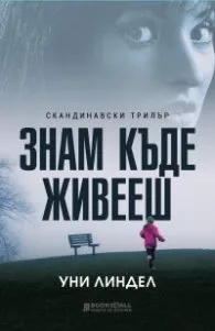 Корица на „Знам къде живееш" — Уни Линдел