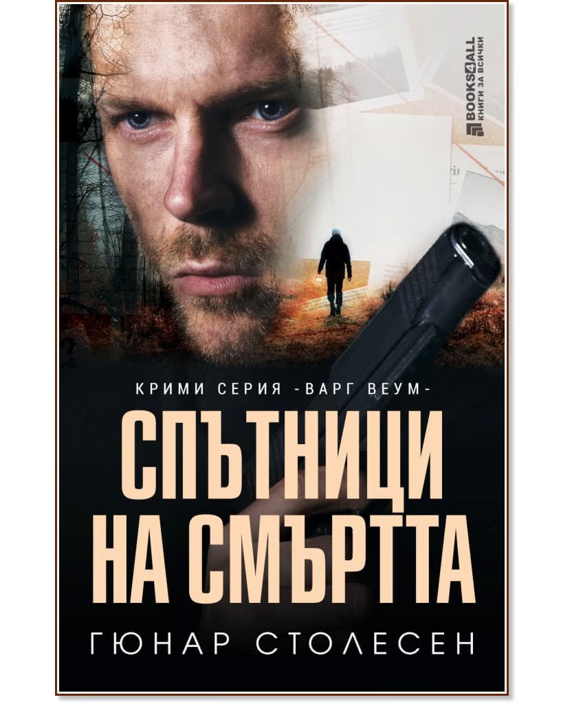 Корица на „Спътници на смъртта" — Гюнар Столесен