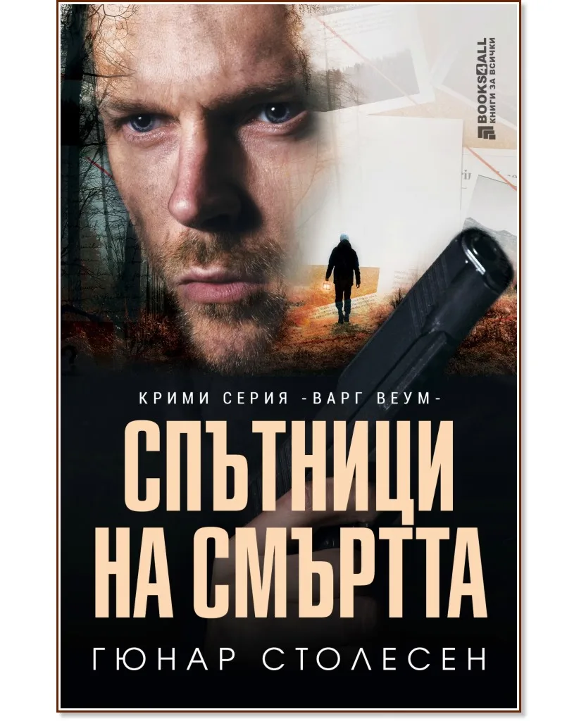 Корица на „Спътници на смъртта" — Гюнар Столесен