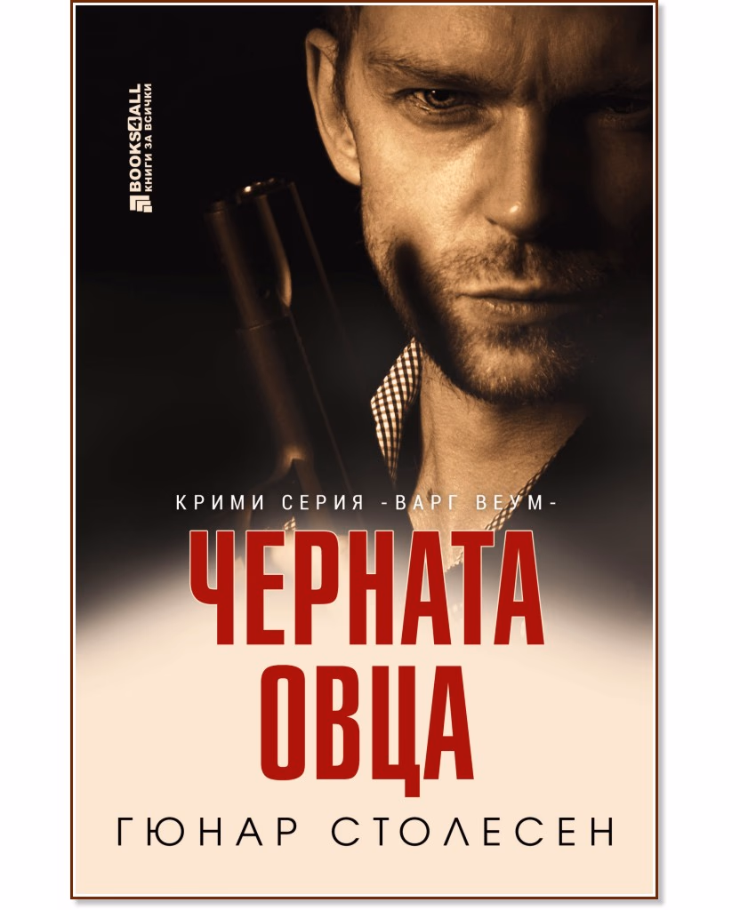 Корица на „Черната овца" — Гюнар Столесен