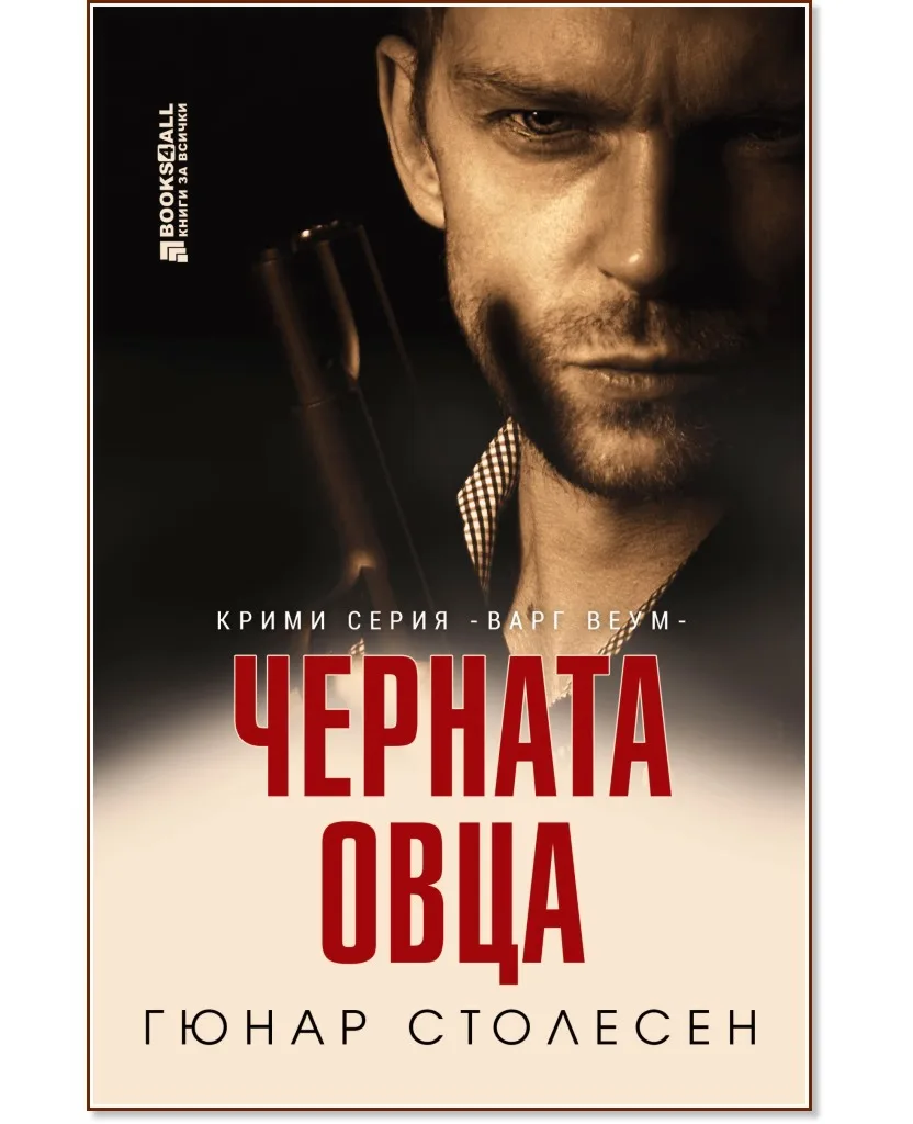 Корица на „Черната овца" — Гюнар Столесен