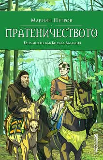 Корица на „Пратеничеството"