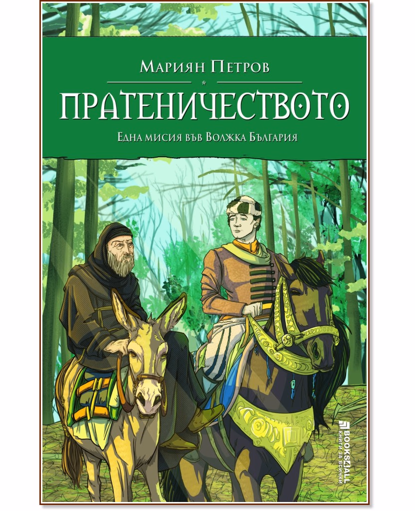 Корица на „Пратеничеството" — Мариян Петров