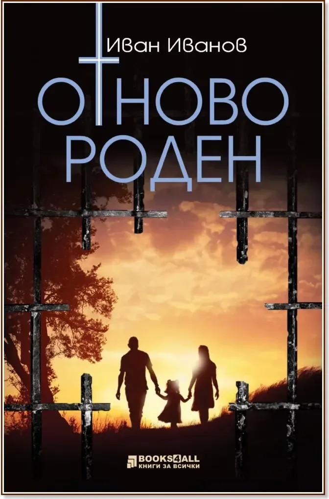 Корица на „Отново роден“, Иван Иванов