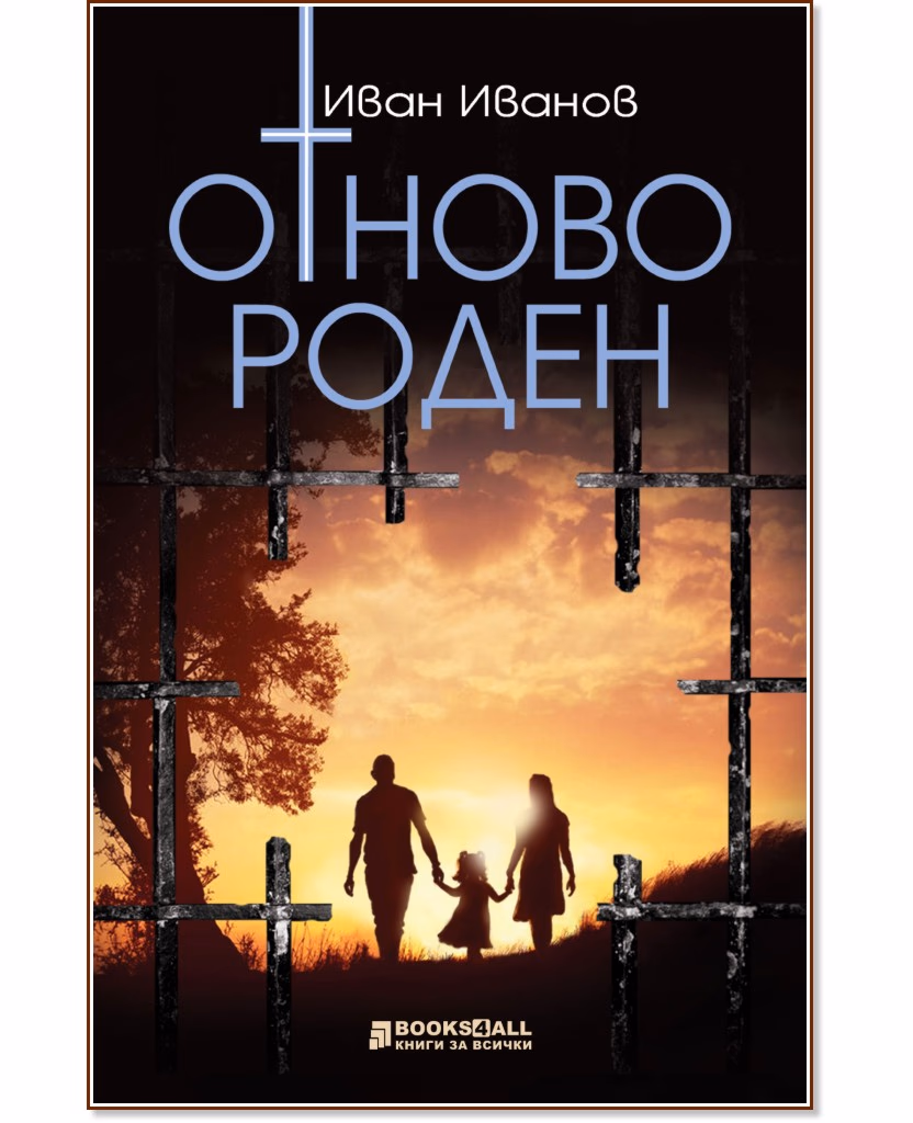 Корица на „Отново роден" — Иван Иванов