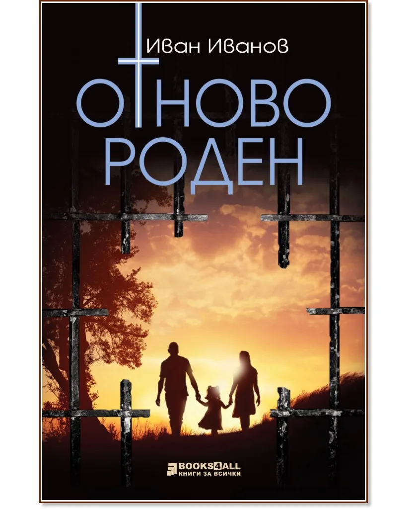 Корица на „Отново роден" — Иван Иванов