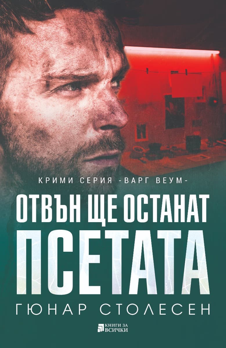 Корица на „Отвън ще останат псетата" — Гюнар Столесен