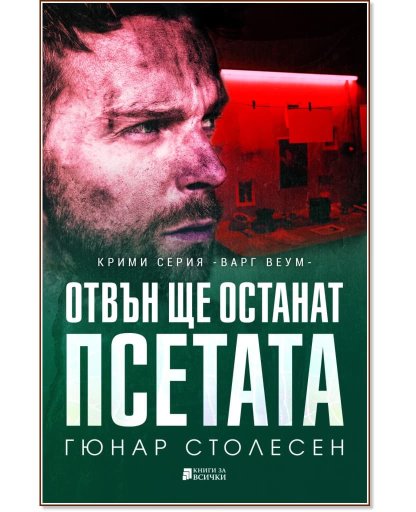 Корица на „Отвън ще останат псетата" — Гюнар Столесен