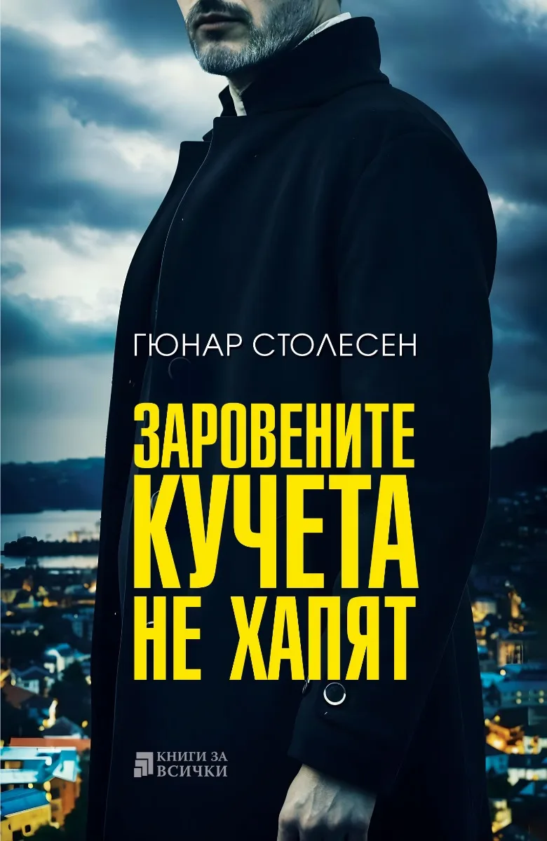 Корица на „Заровените кучета не хапят" — Гюнар Столесен