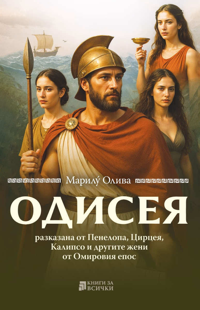 Корица на „Одисея, разказана от Пенелопа, Цирцея, Калипсо и другите жени от Омировия епос" — Марилу Олива