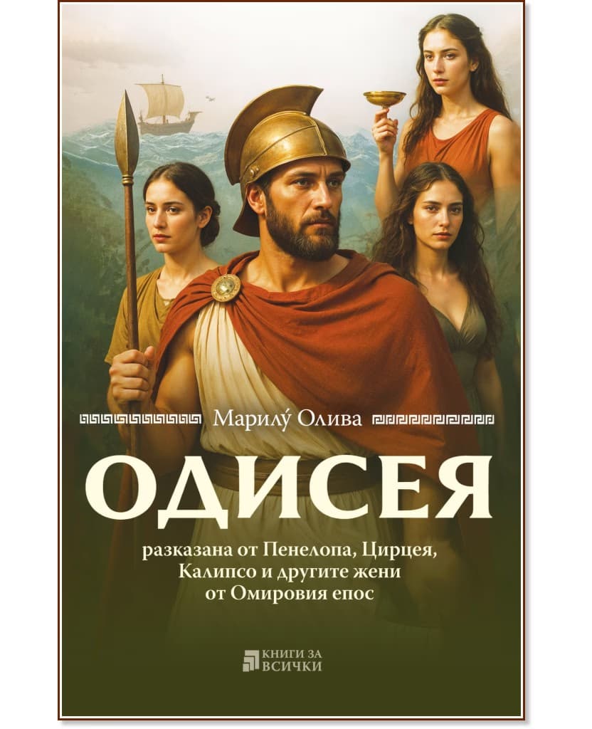 Корица на „Одисея, разказана от Пенелопа, Цирцея, Калипсо и другите жени от Омировия епос" — Марилу Олива