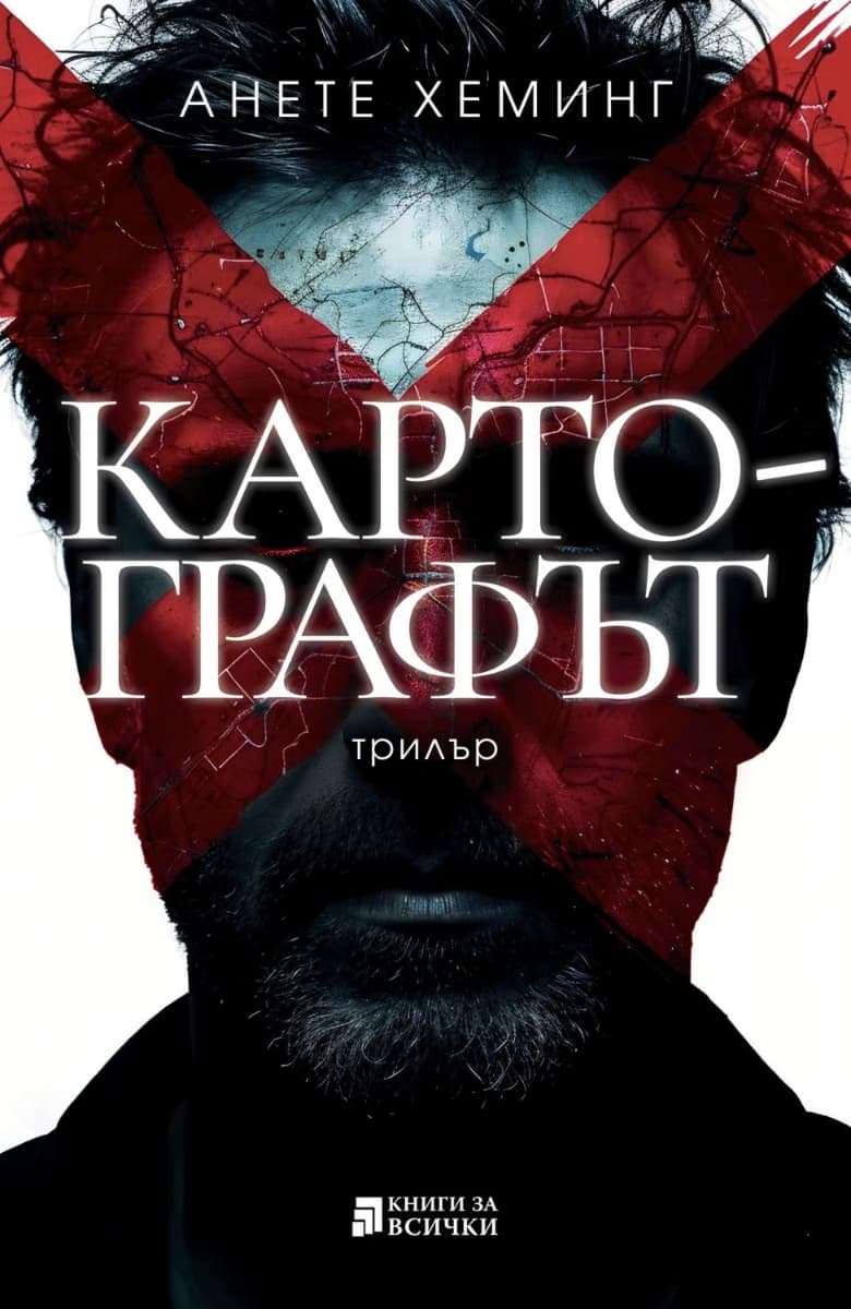 Корица на „Картографът" — Анете Хеминг