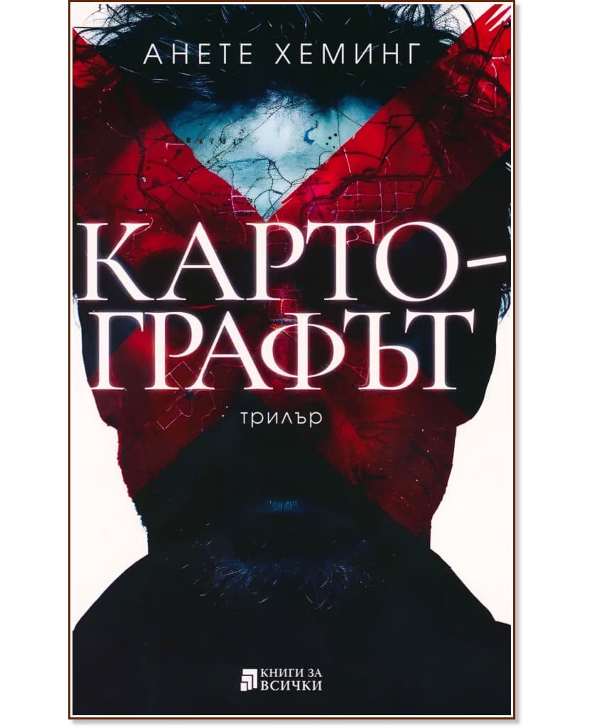 Корица на „Картографът" — Анете Хеминг