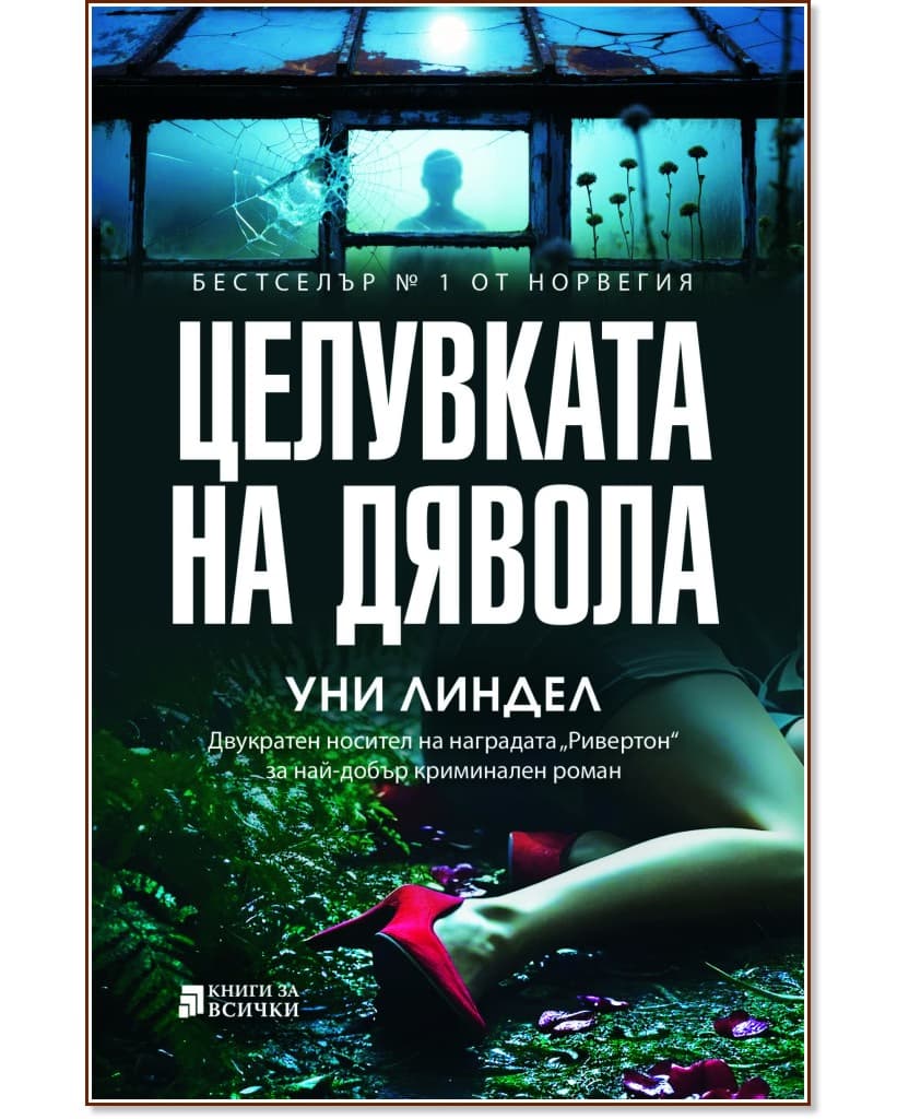 Корица на „Целувката на дявола" — Уни Линдел