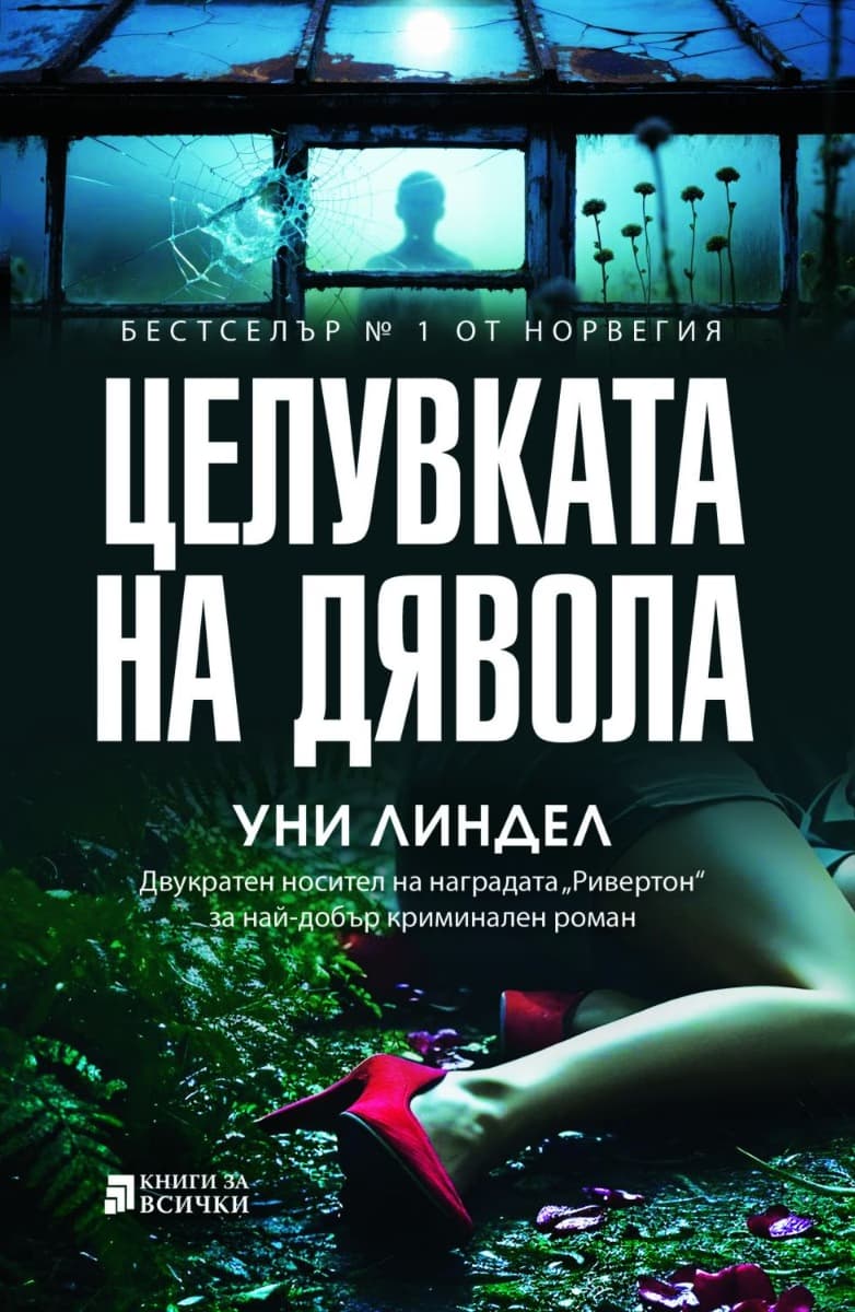 Корица на „Целувката на дявола" — Уни Линдел