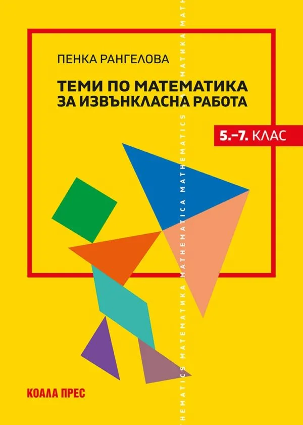 Корица на „Теми по математика за извънкласна работа (5 - 7. клас)“, Пенка Рангелова