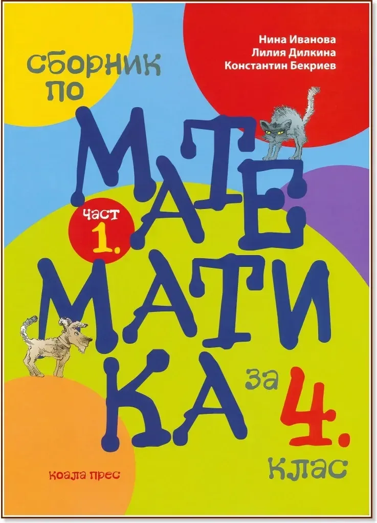 Корица на „Сборник по математика за 4. клас - част 1“