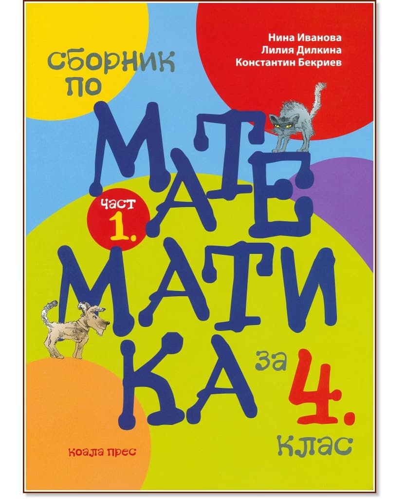 Корица на „Сборник по математика за 4. клас - част 1"