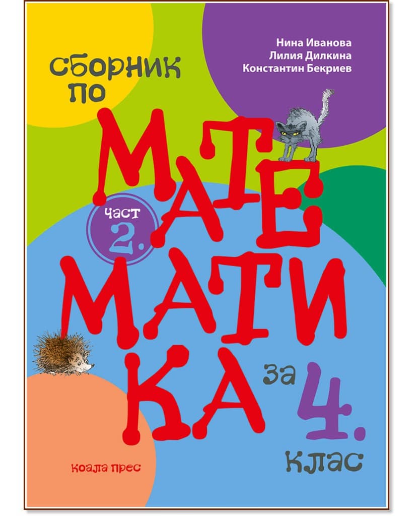 Корица на „Сборник по математика за 4. клас - част 2"