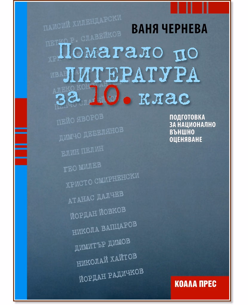 Корица на „Помагало по литература за 10. клас" — Ваня Чернева
