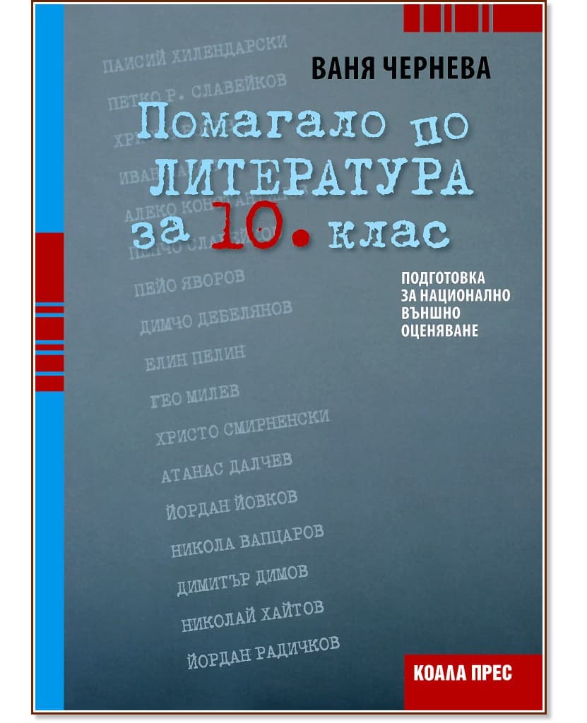 Корица на „Помагало по литература за 10. клас“ — Ваня Чернева