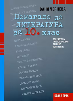 Корица на „Помагало по литература за 10. клас"