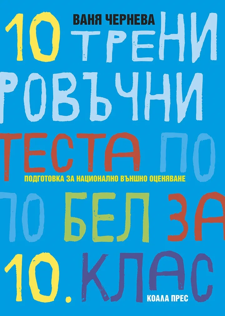 Корица на „10 тренировъчни теста по БЕЛ за 10. клас“, Ваня Чернева