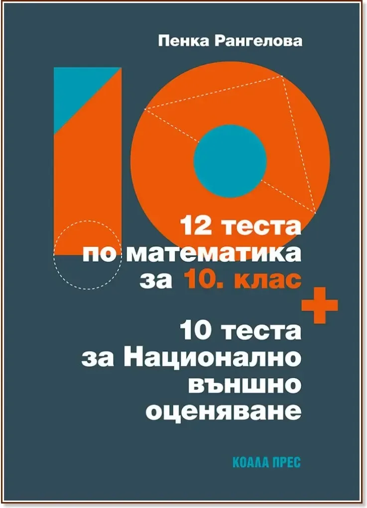 Корица на „12 теста по математика за 10. клас + 10 теста за Национално външно оценяване“, Пенка Рангелова