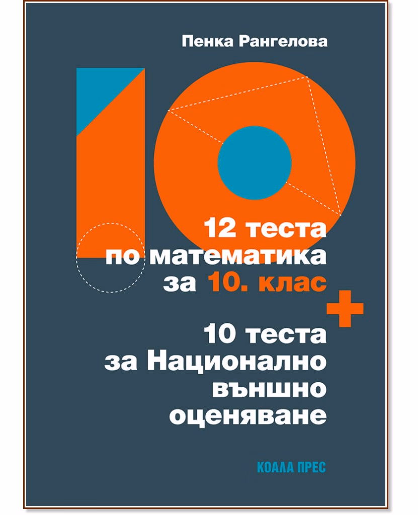 Корица на „12 теста по математика за 10. клас + 10 теста за Национално външно оценяване" — Пенка Рангелова