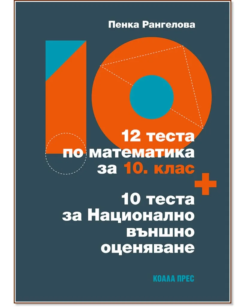 Корица на „12 теста по математика за 10. клас + 10 теста за Национално външно оценяване" — Пенка Рангелова