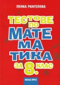 Корица на „Тестове по математика за 8 клас" — Пенка Рангелова