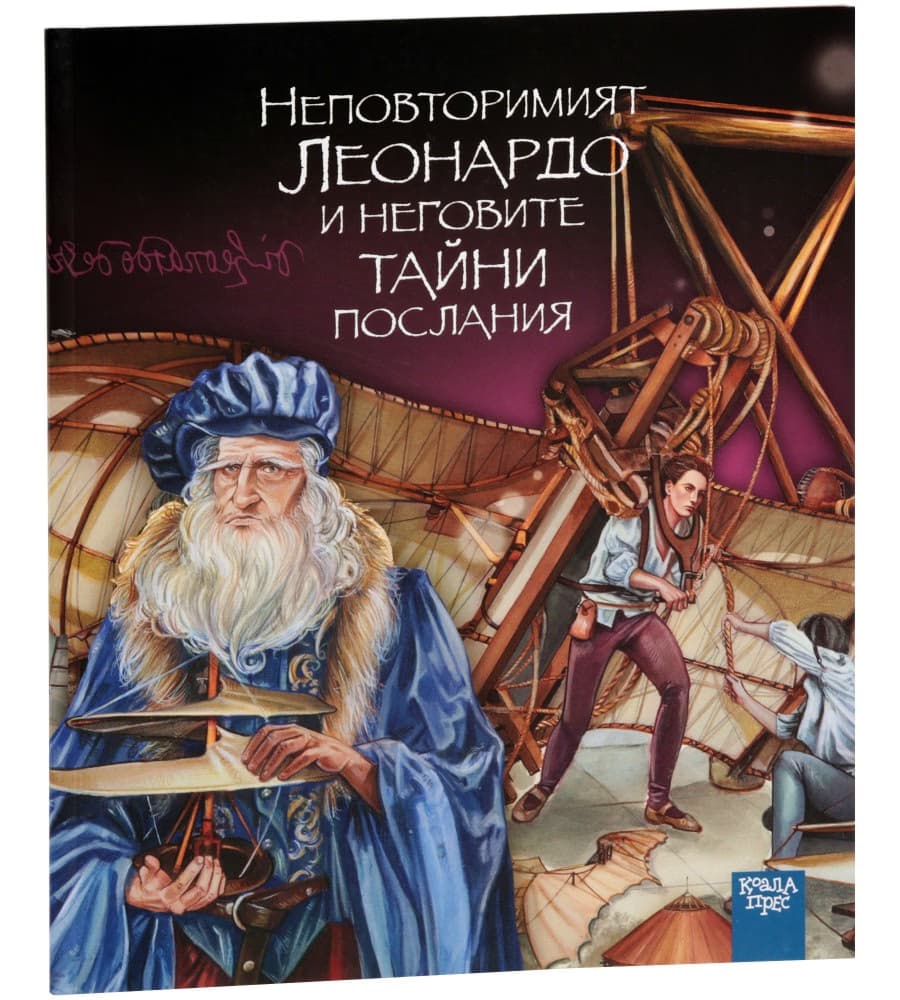 Корица на „Неповторимият Леонардо и неговите тайни послания" — Ренцо Барсоти