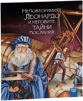 Корица на „Неповторимият Леонардо и неговите тайни послания"
