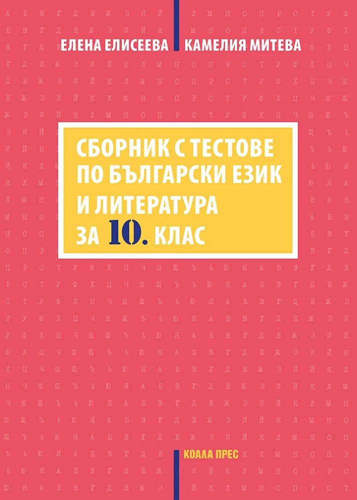 Корица на „Сборник с тестове по български език и литература за 10. клас" — Елена Елисеева
