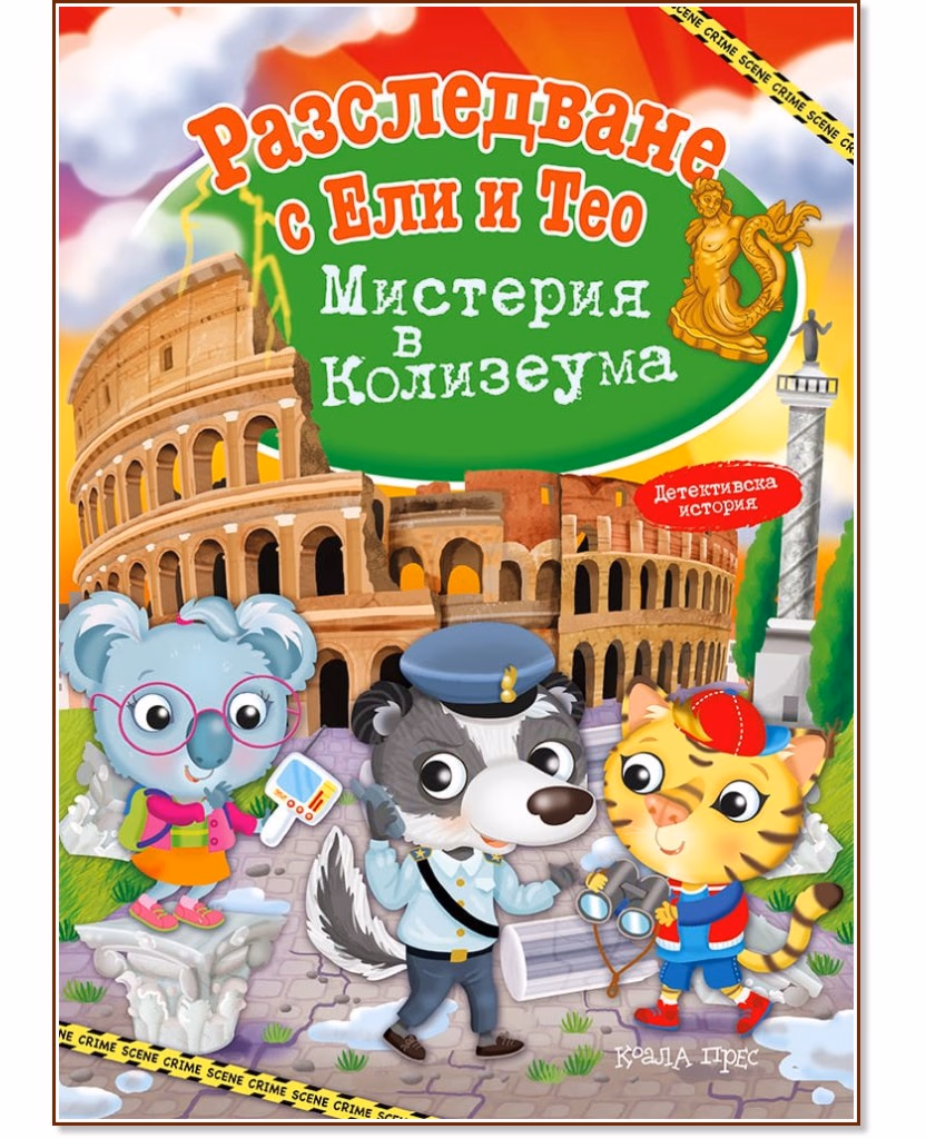 Корица на „Разследване с Ели и Тео: Мистерия в Колизеума" — Елеонора Барсоти